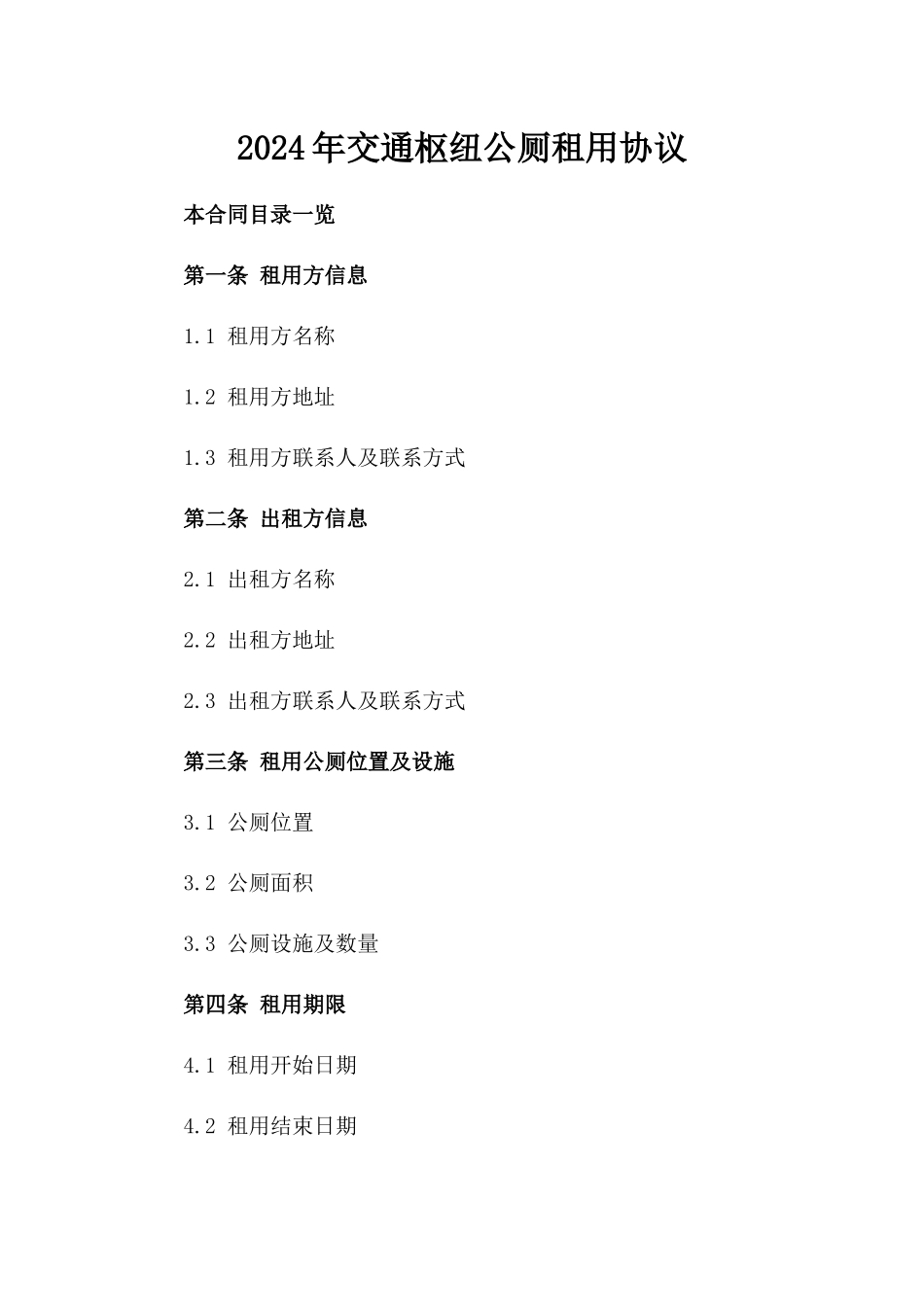 2024年交通枢纽公厕租用协议_第2页