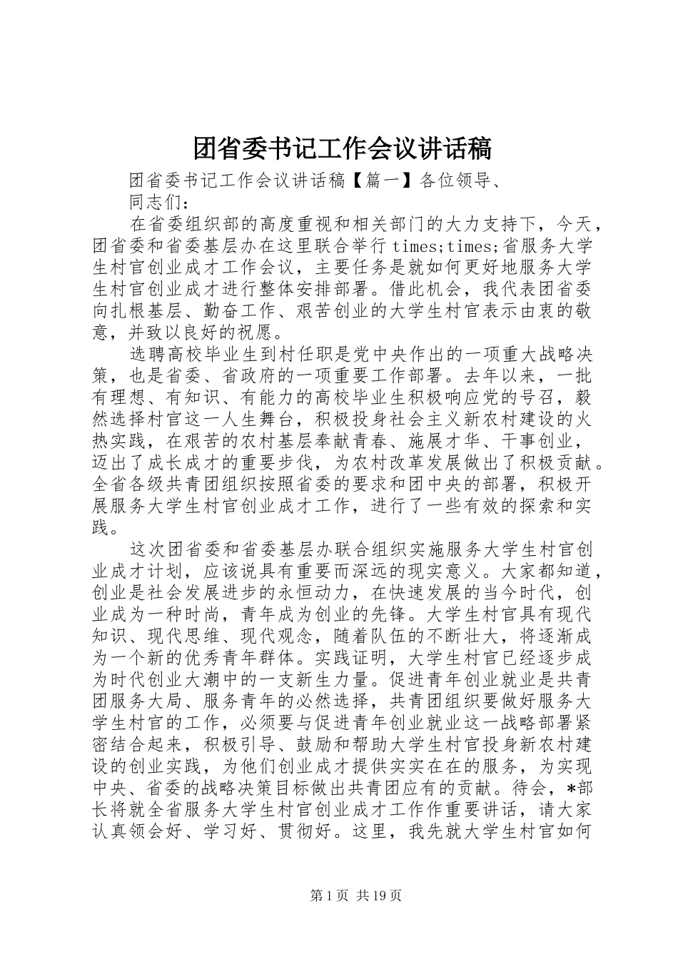 团省委书记工作会议讲话发言稿_第1页