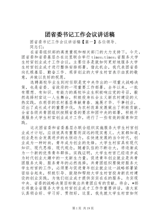 团省委书记工作会议讲话发言稿