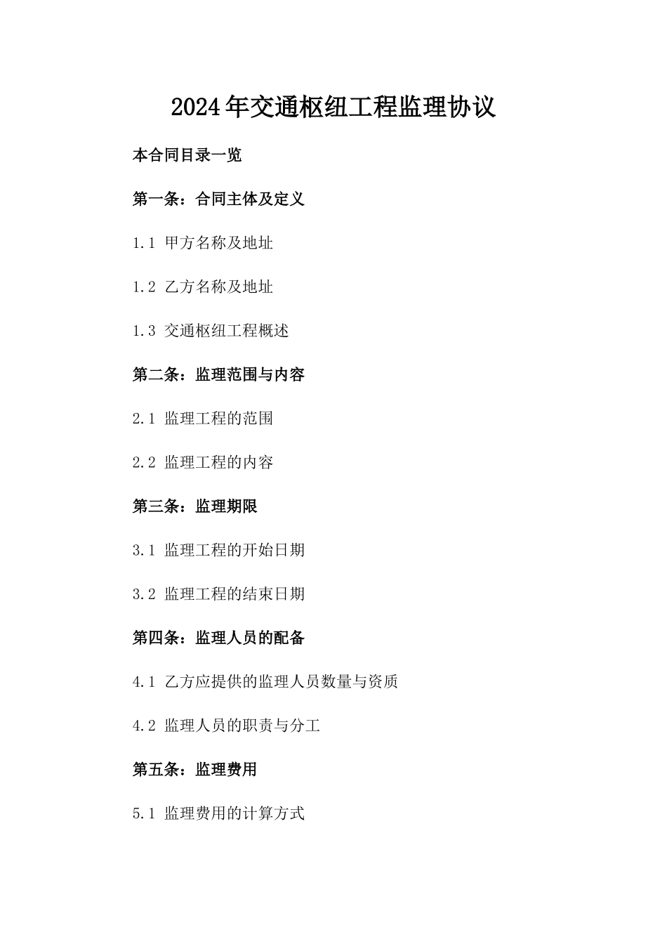 2024年交通枢纽工程监理协议_第2页