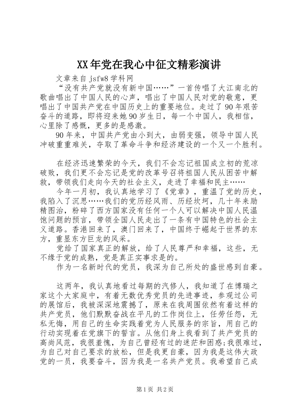 XX年党在我心中征文精彩演讲稿_第1页