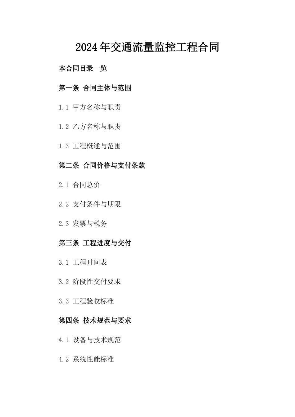 2024年交通流量监控工程合同_第2页