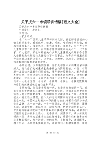 关于庆六一市领导讲话发言稿[范文大全]
