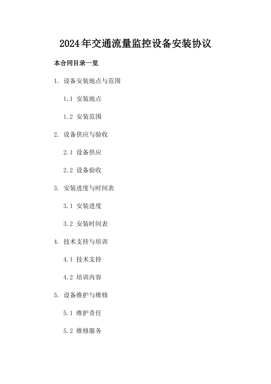 2024年交通流量监控设备安装协议_第2页