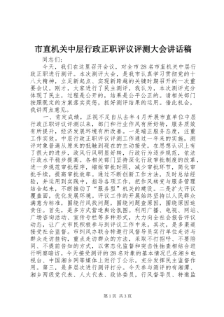 市直机关中层行政正职评议评测大会讲话发言稿