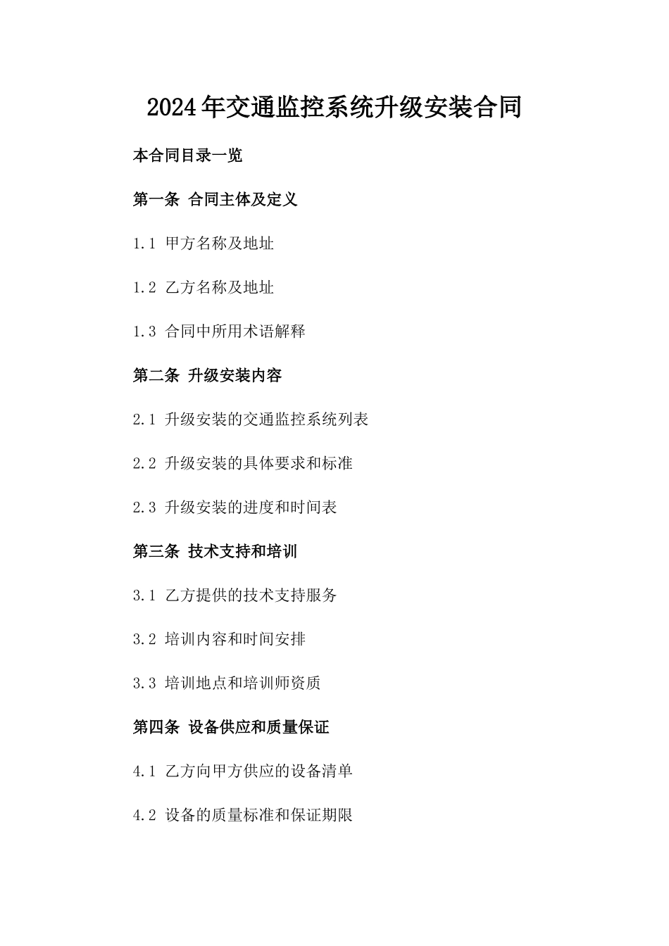 2024年交通监控系统升级安装合同_第2页