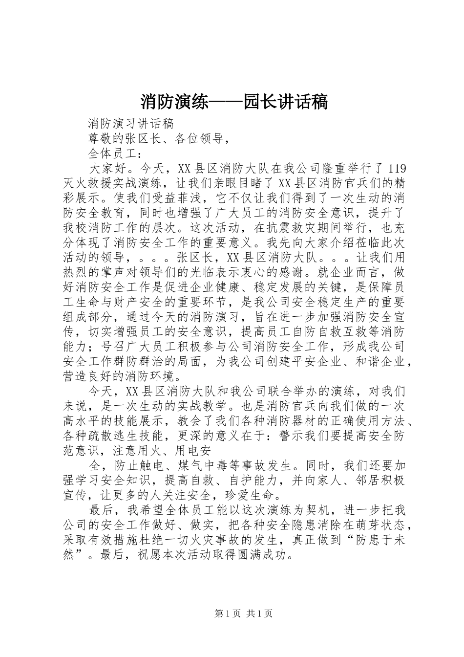 消防演练——园长的讲话发言稿_第1页
