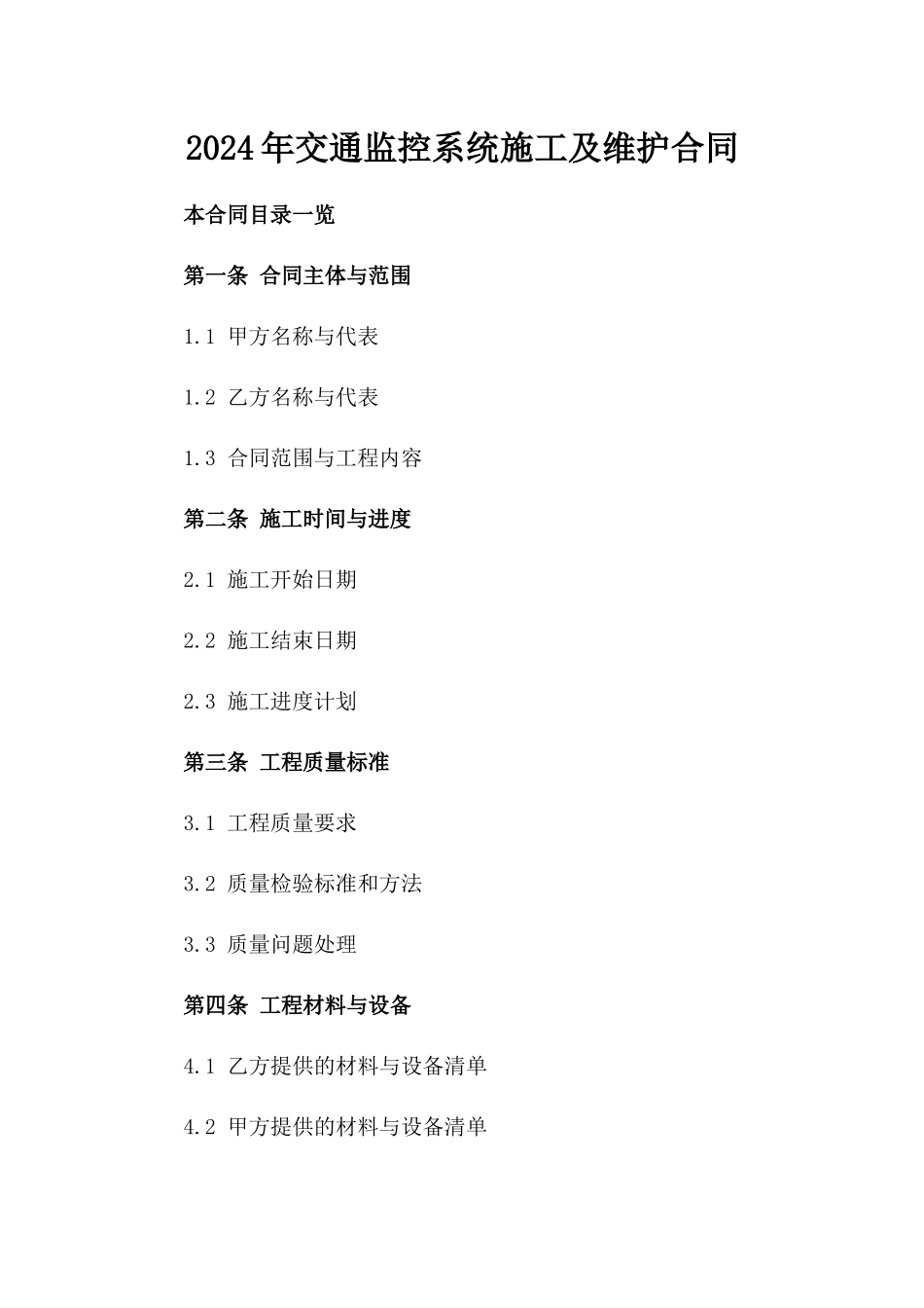 2024年交通监控系统施工及维护合同_第2页