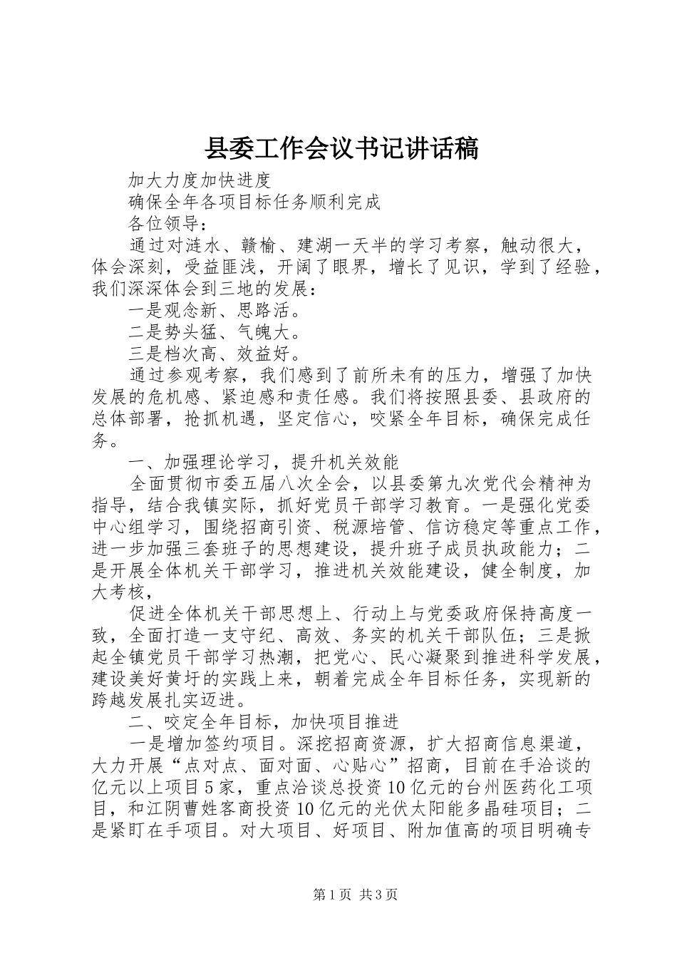 县委工作会议书记讲话发言稿_第1页