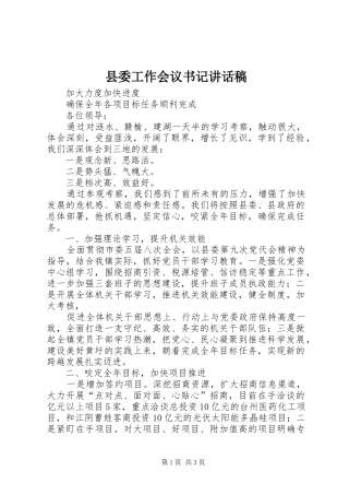 县委工作会议书记讲话发言稿