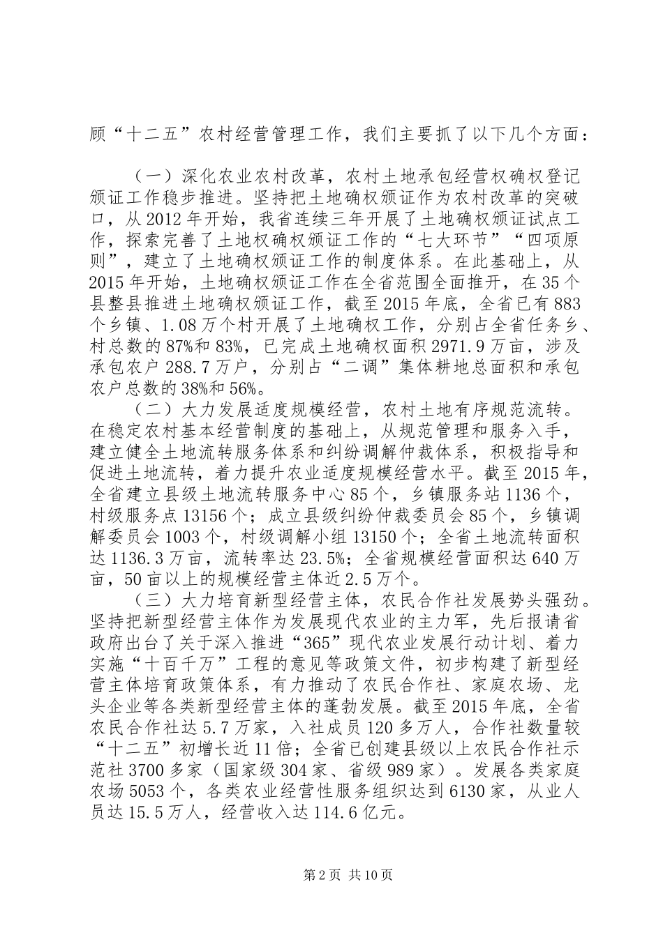 20XX年农村经营管理工作会议讲话发言稿_第2页