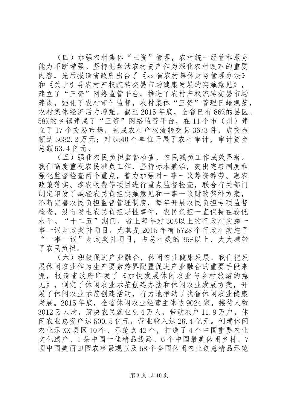 20XX年农村经营管理工作会议讲话发言稿_第3页