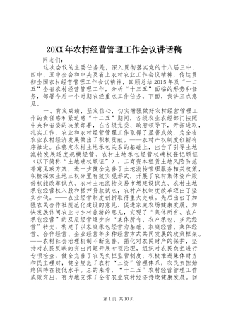 20XX年农村经营管理工作会议讲话发言稿
