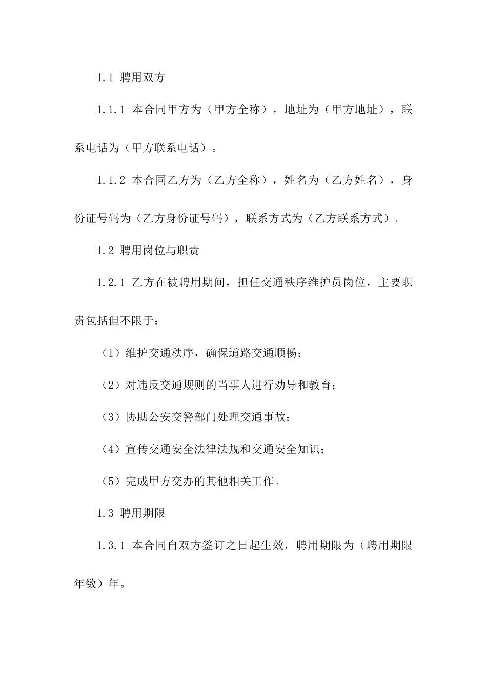 2024年交通秩序维护员聘用合同_第3页