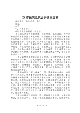 XX市医院党代会的讲话发言稿