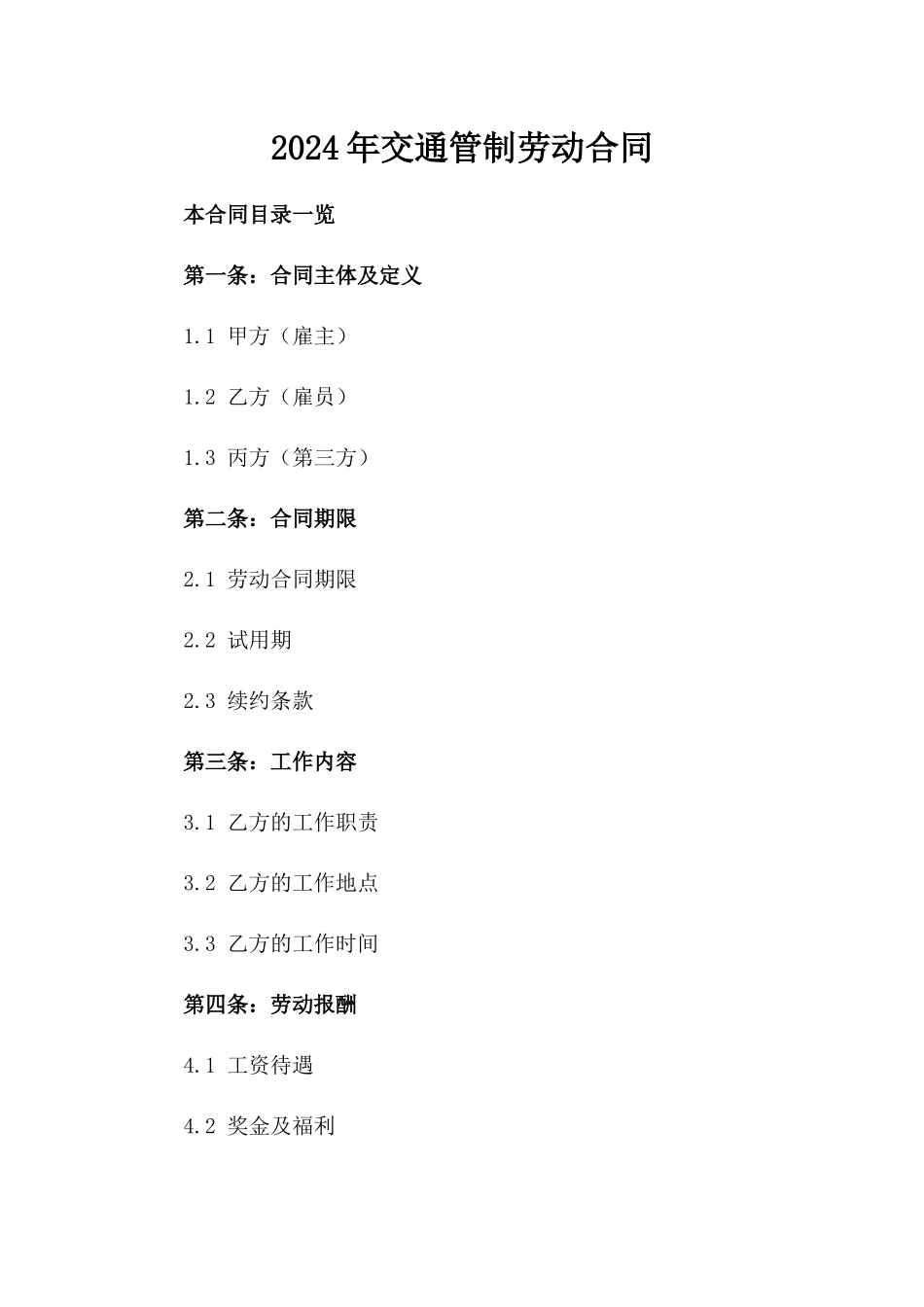 2024年交通管制助手劳动合同_第2页