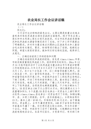 农业局长工作会议讲话发言稿