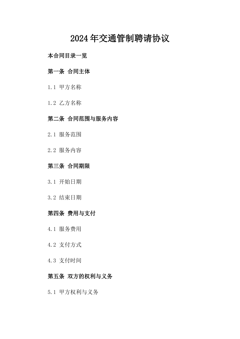 2024年交通管制助手聘请协议_第2页