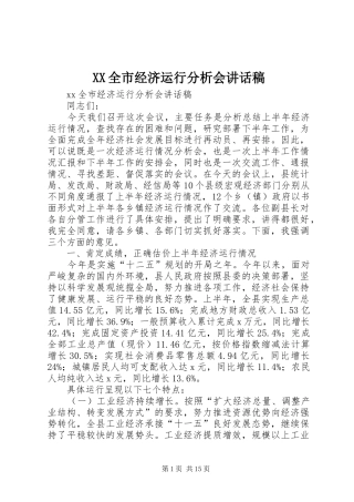 XX全市经济运行分析会讲话发言稿