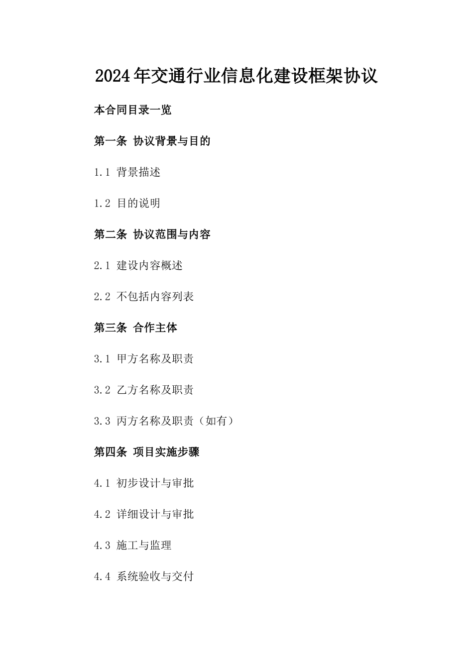 2024年交通行业信息化建设框架协议_第2页