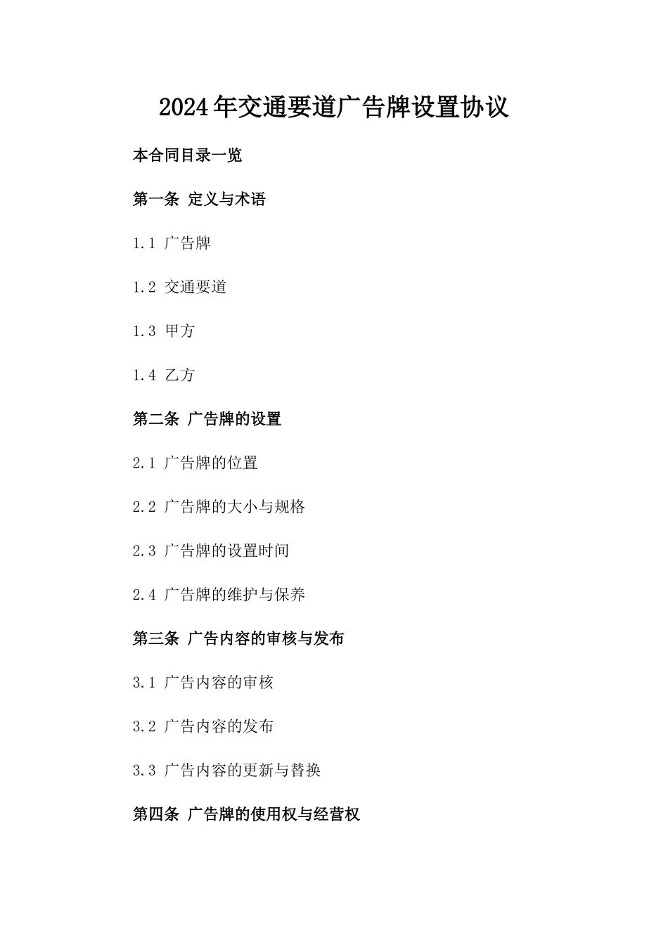 2024年交通要道广告牌设置协议_第2页