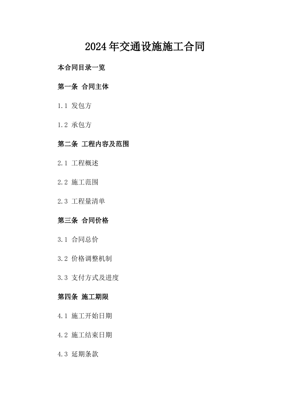 2024年交通设施施工合同_第2页