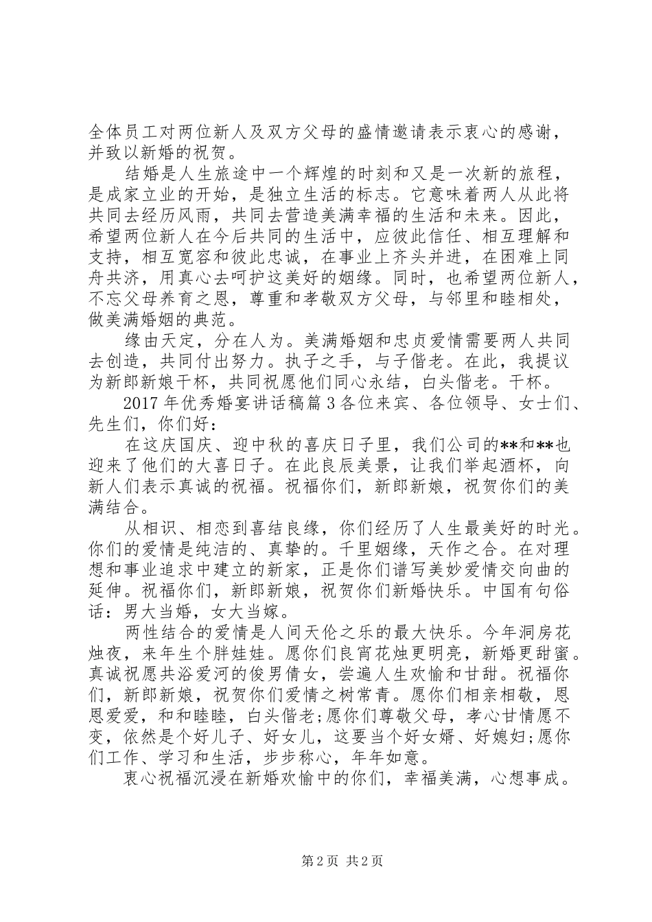 XX年优秀婚宴讲话发言稿_第2页