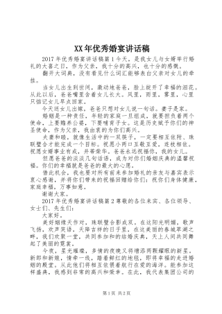 XX年优秀婚宴讲话发言稿