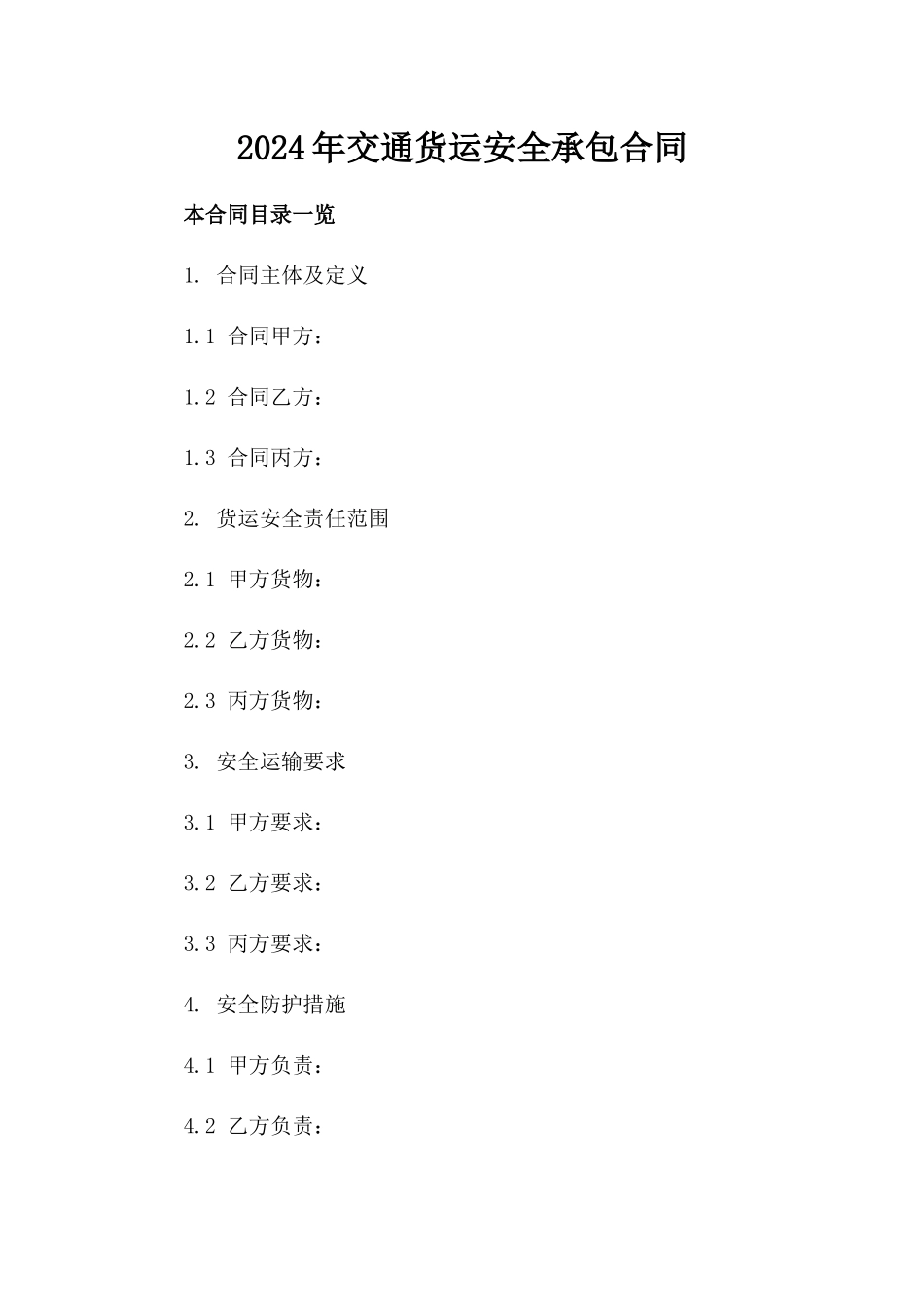 2024年交通货运安全承包合同_第2页