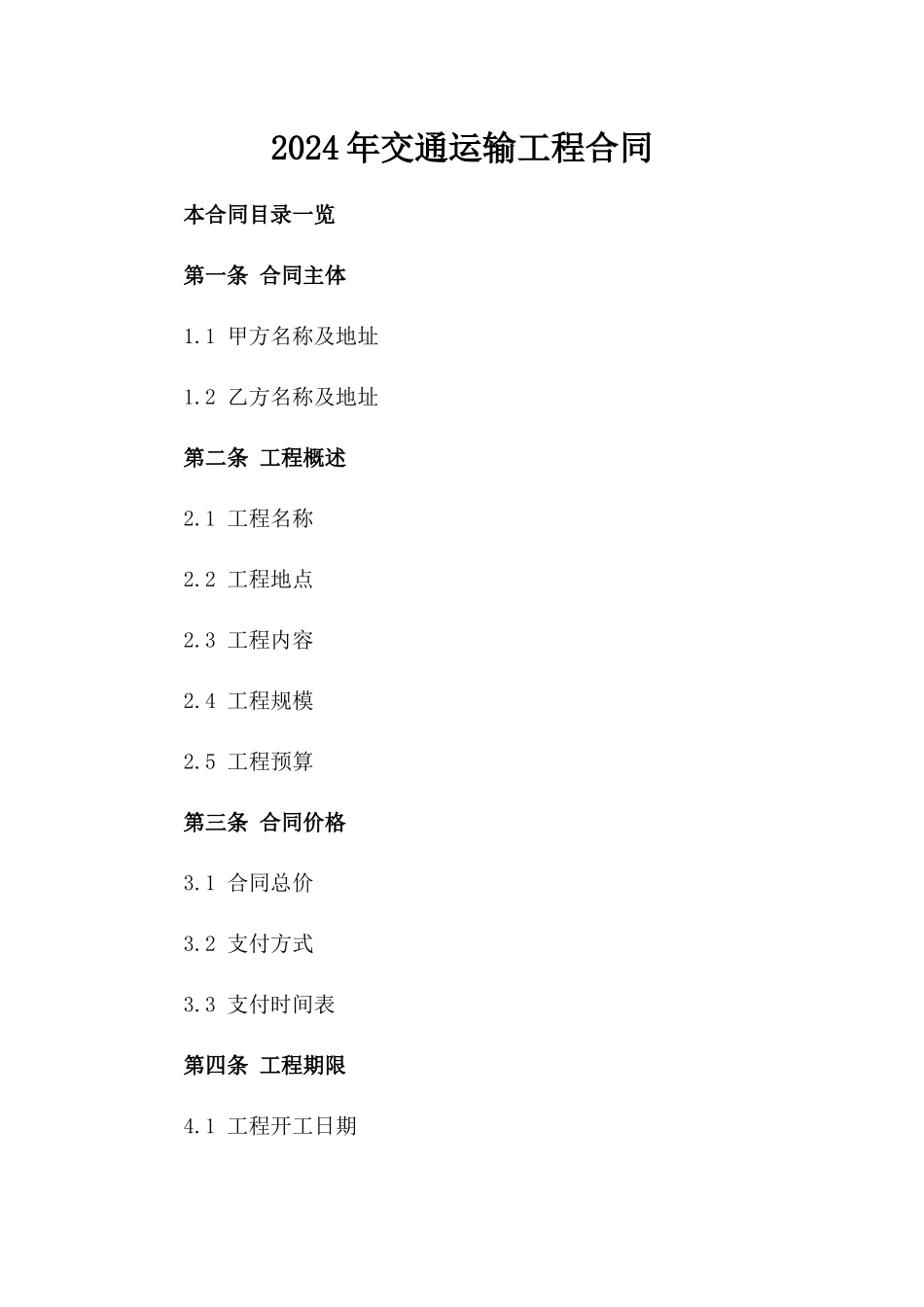 2024年交通运输工程合同_第2页
