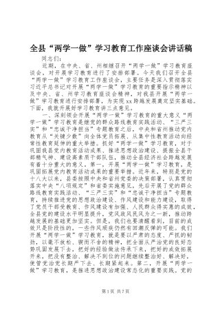 全县“两学一做”学习教育工作座谈会讲话发言稿