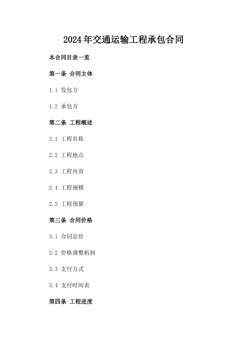 2024年交通运输工程承包合同_第2页