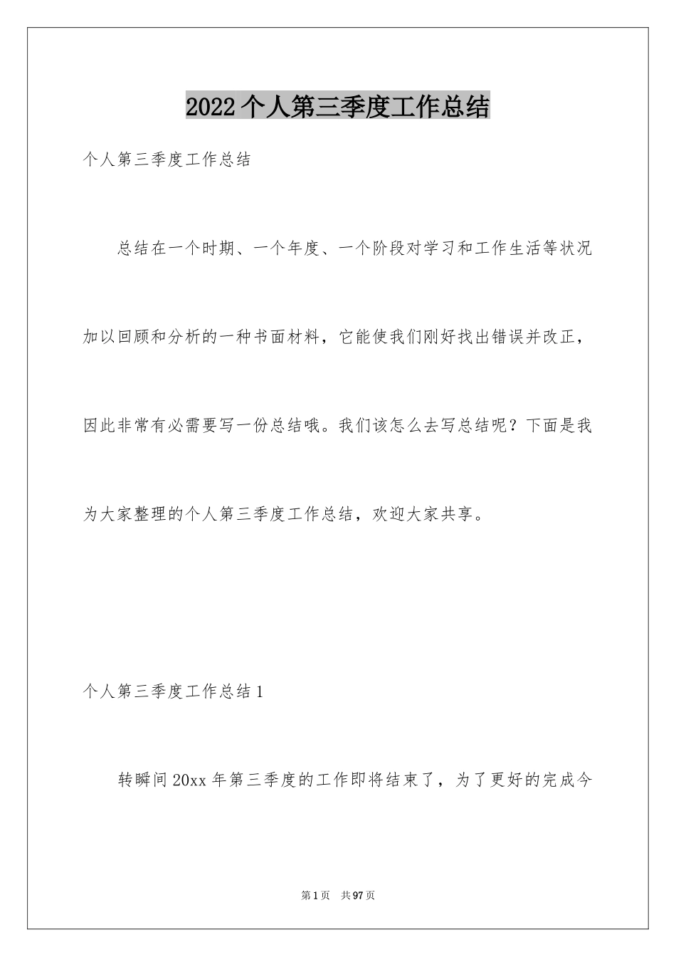 2024个人第三季度工作总结_2_第1页