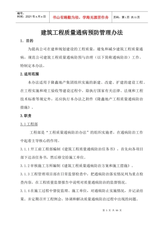 隆鑫地产工程质量通病防治办法