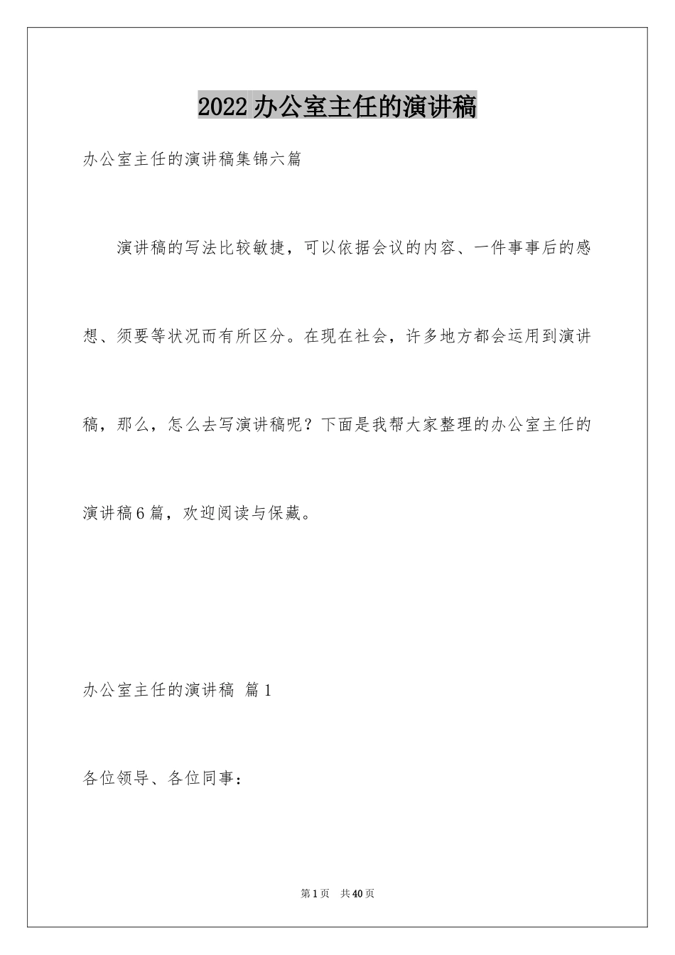 2024办公室主任的演讲稿_765_第1页