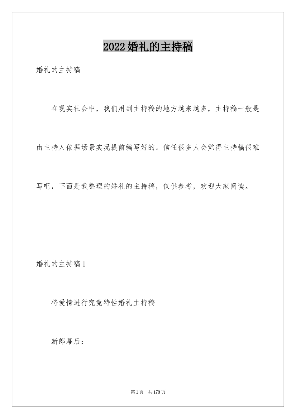 2024婚礼的主持稿_8_第1页