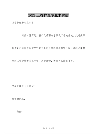 2024卫校护理专业求职信