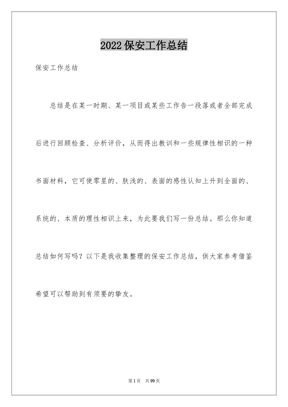 2024保安工作总结_22_第1页