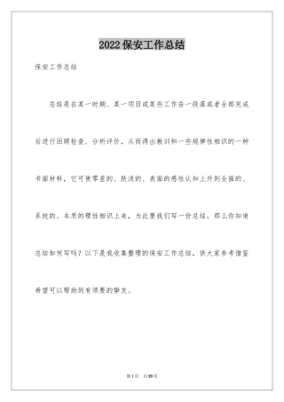 2024保安工作总结_22