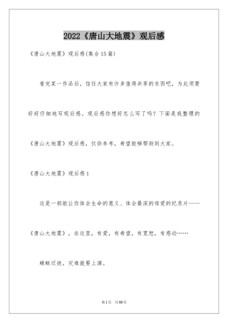 2024《唐山大地震》观后感_90
