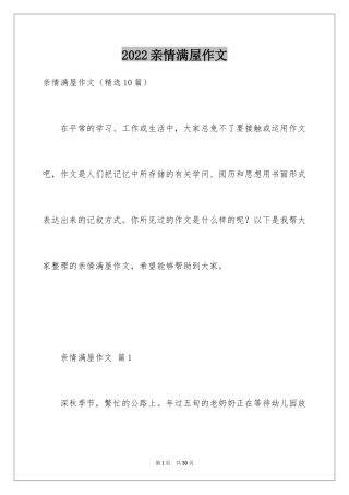 2024亲情满屋作文