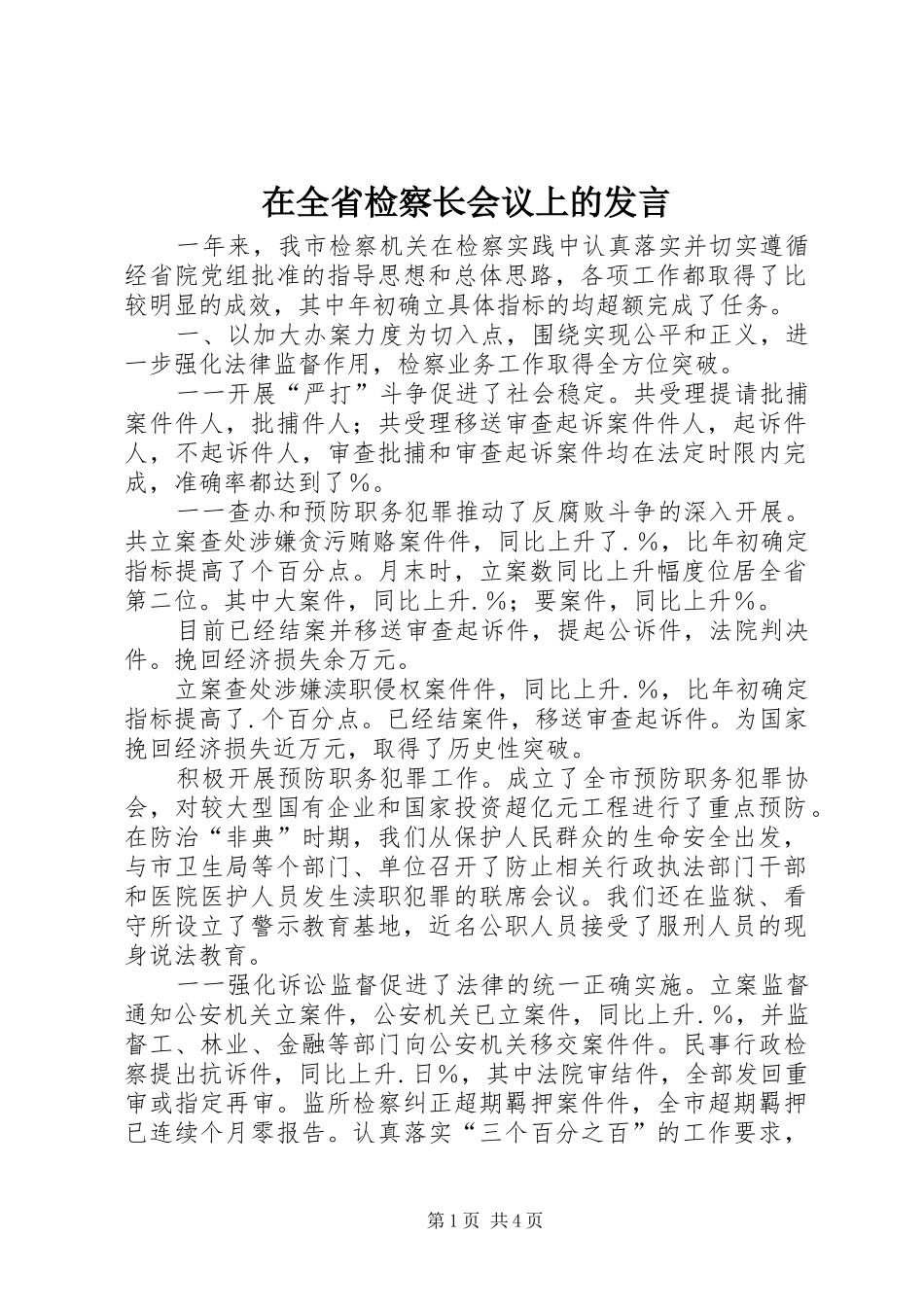 在全省检察长会议上的发言稿_第1页