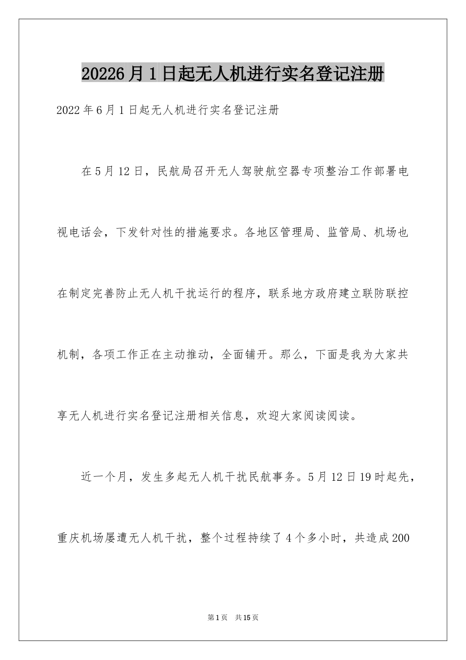 20246月1日起无人机进行实名登记注册_第1页