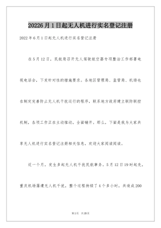 20246月1日起无人机进行实名登记注册