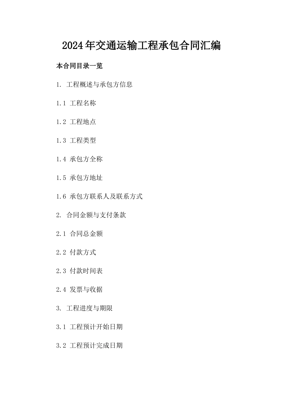 2024年交通运输工程承包合同汇编_第2页