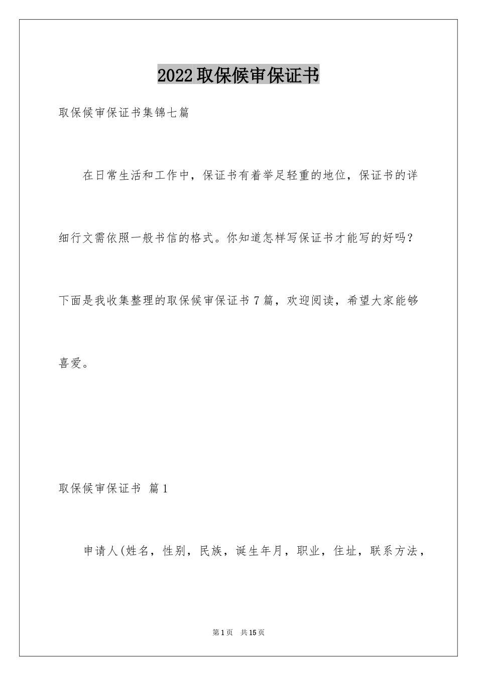 2024取保候审保证书_12_第1页