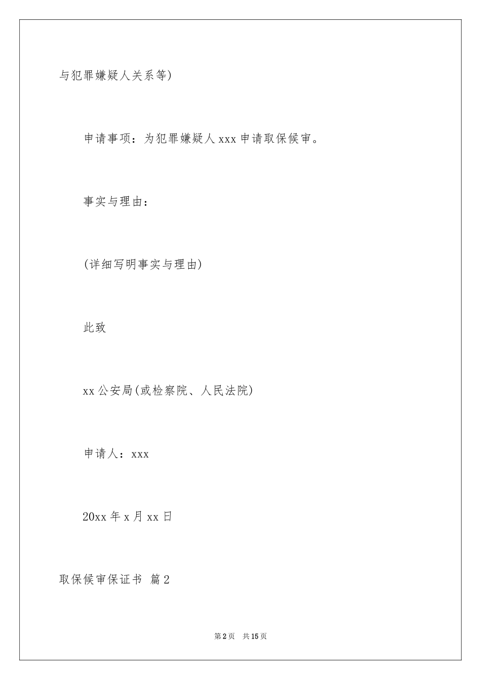 2024取保候审保证书_12_第2页