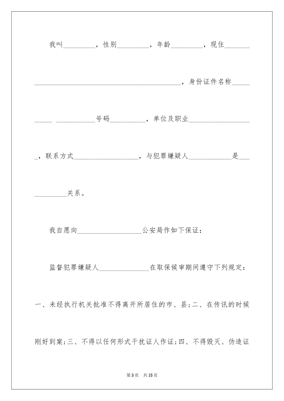 2024取保候审保证书_12_第3页