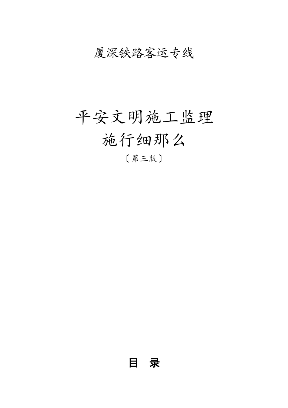 铁路客运专线安全文明施工监理实施细则_第1页