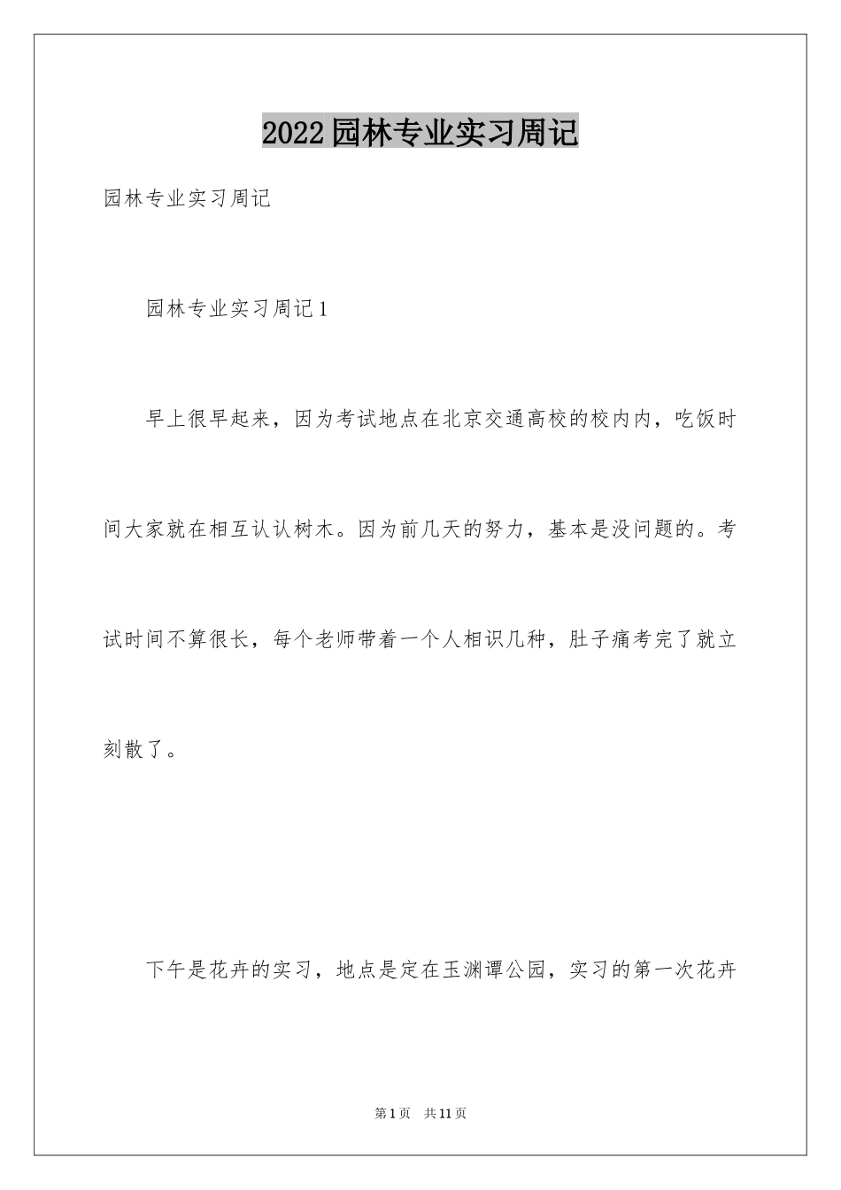 2024园林专业实习周记_第1页